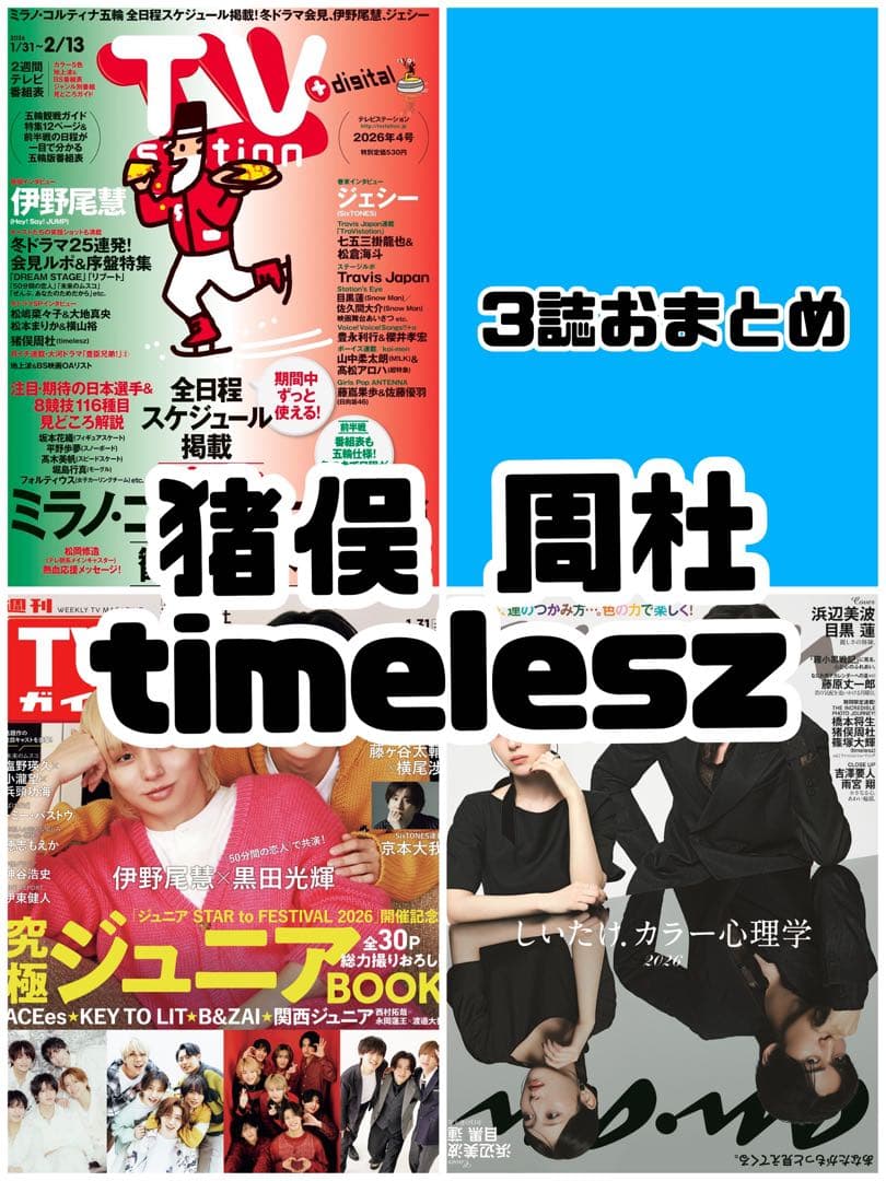 anan No.2481 猪俣周杜 timelesz 雑誌 切り抜き. - メルカリ