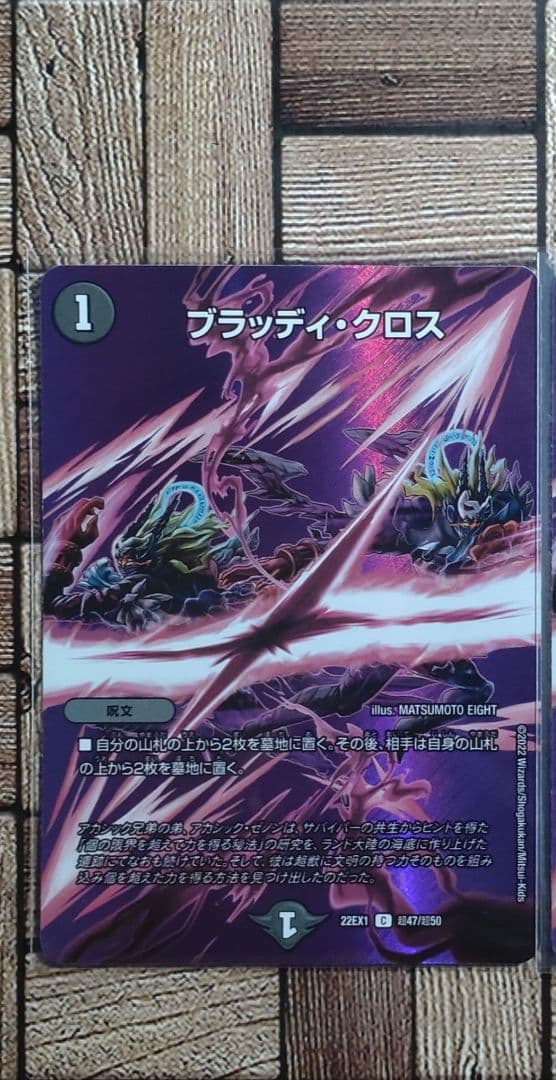 デュエマ：『ブラッディ・クロス』(超47/超50) C×1 - メルカリ