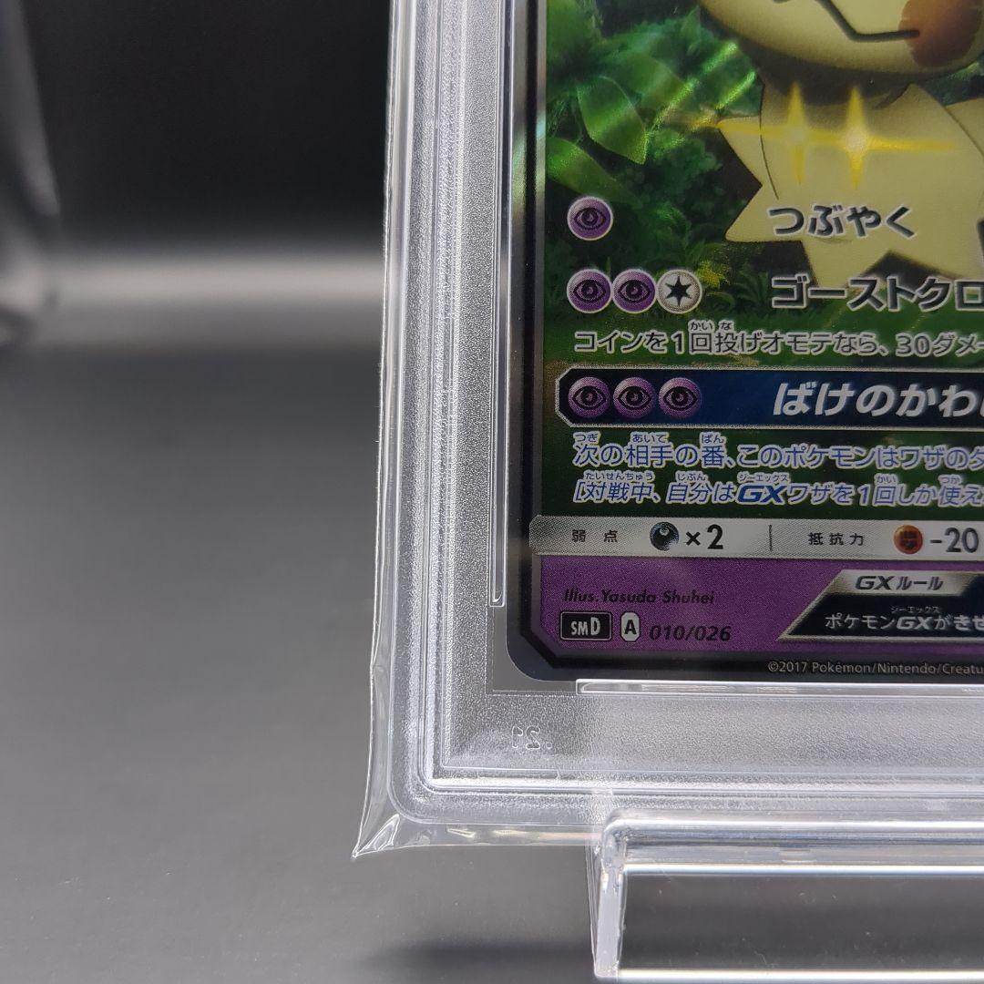 2017 サトシのピカチュウGX ロケット団のミミッキュGX PSA10連番