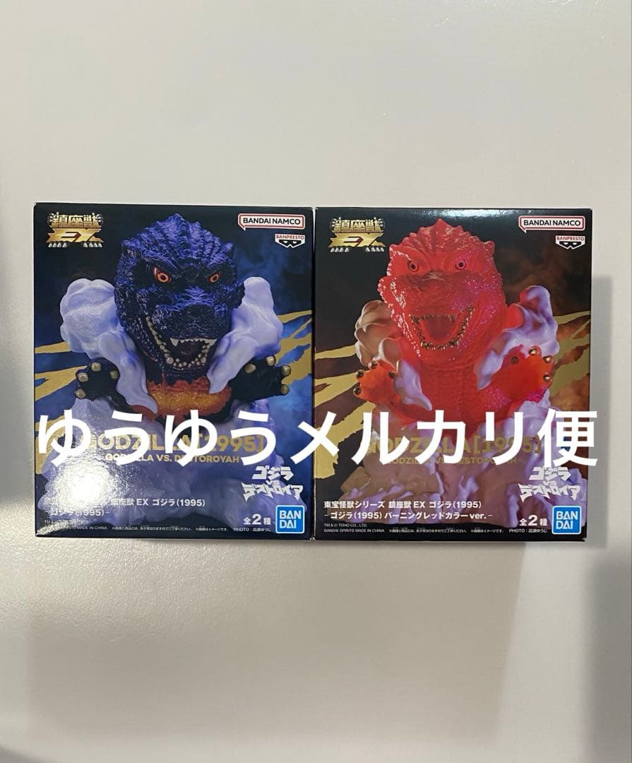 東宝怪獣シリーズ 鎮座獣EX ゴジラ (1995) 2種セット - メルカリ