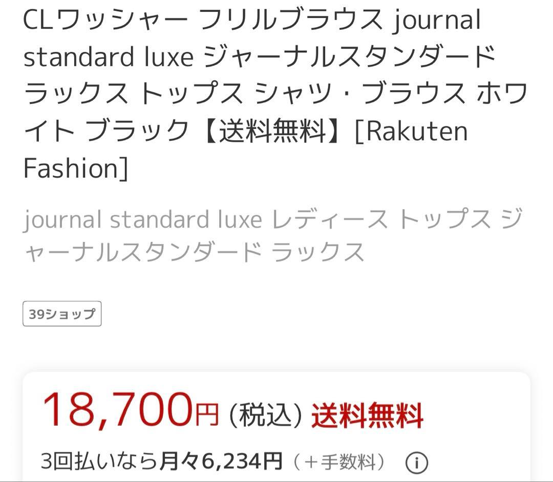 ワッシャーフリルブラウス 白 即完売 予約購入 ジャーナルスタンダード