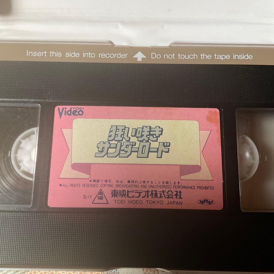 昭和55年 狂い咲き サンダーロード 山田辰夫主演 東映株式会社