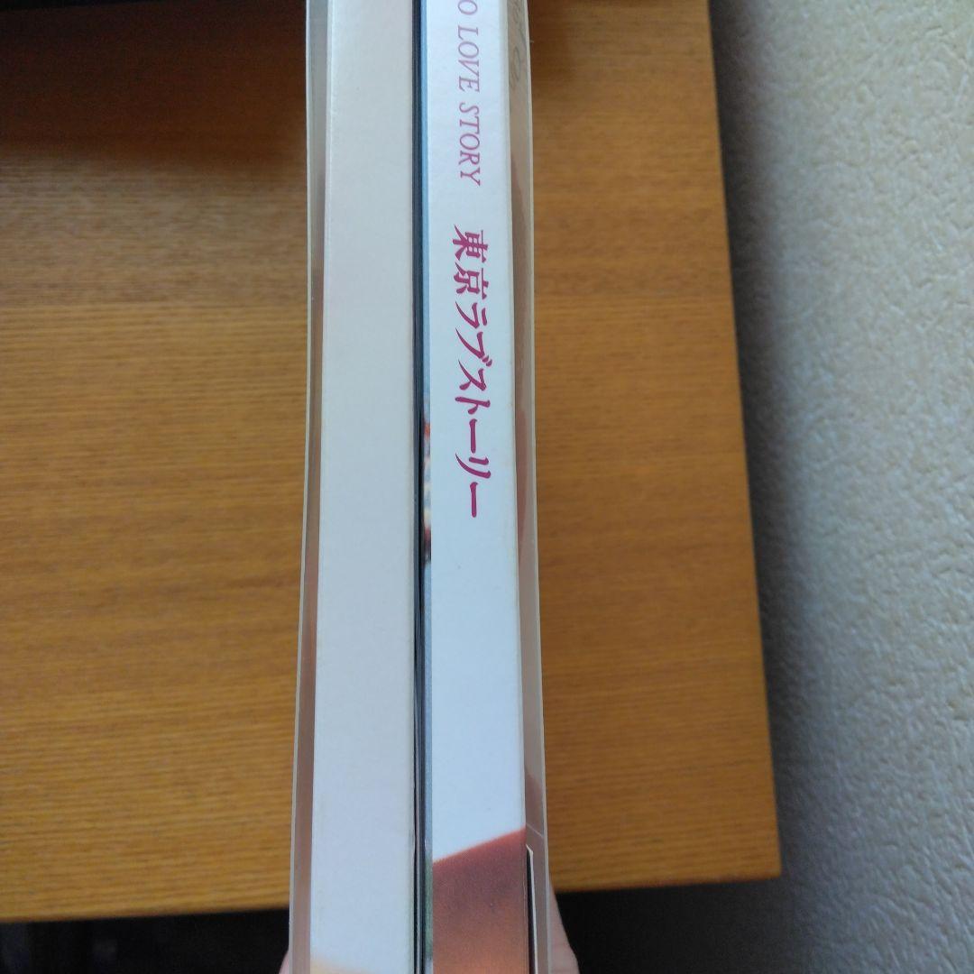 最終価格　東京ラブストーリー DVD-BOX〈4枚組〉