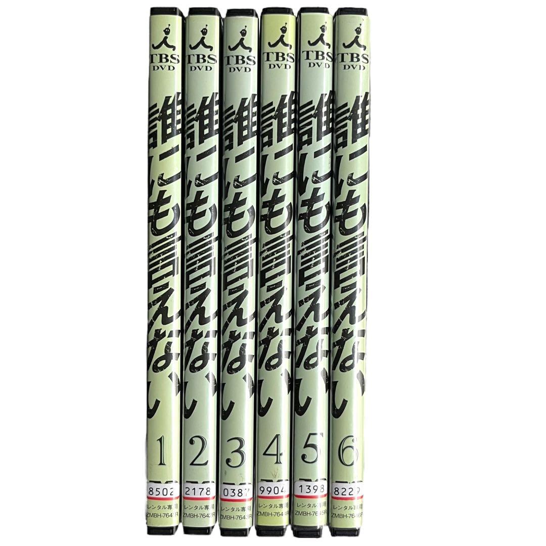 新品ケース DVD 「誰にも言えない」 全6巻 賀来千香子 佐野史郎 君塚