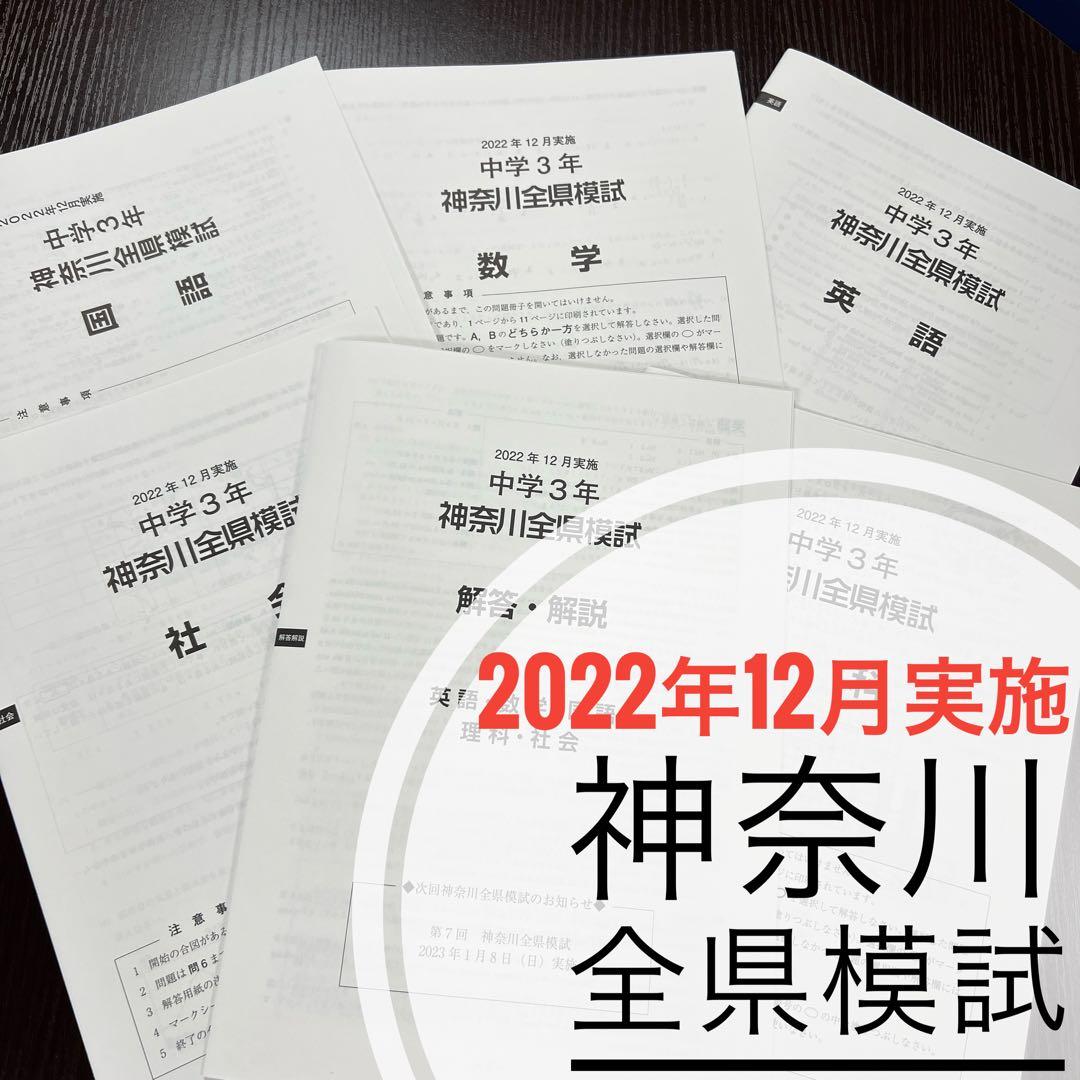 2022年12月実施 神奈川全県模試 - メルカリ