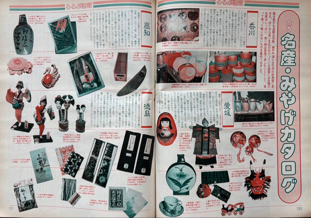 るるぶ 四国・瀬戸内海 1983年 - メルカリ