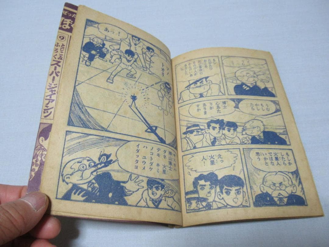 希少昭和34年講談社◆「ぼくら」9月号ふろく 緑の小人の巻 スーパージャイアンツ