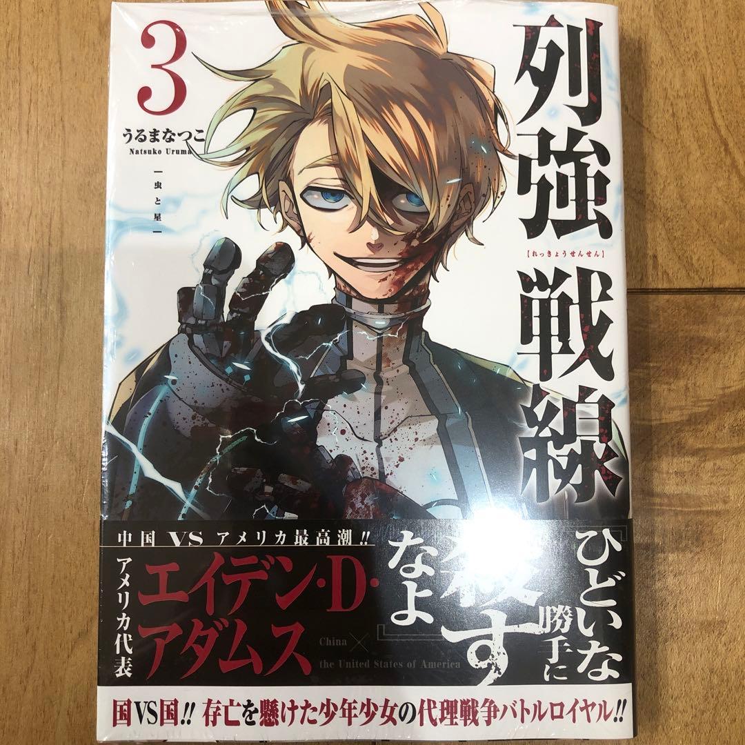 列強戦線 3巻 初版発行 明屋書店特典付き 新品未開封 - メルカリ