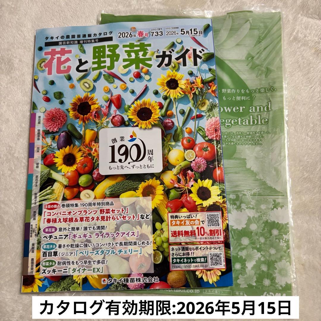 花と野菜ガイド 2026年 春号 329ページ タキイ種苗 園芸誌 園芸雑誌