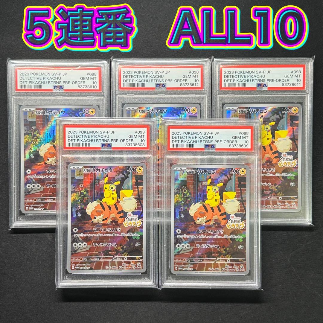 PSA10 名探偵ピカチュウ PROMO 098/SV-P 5連番 the PSA10 名探偵