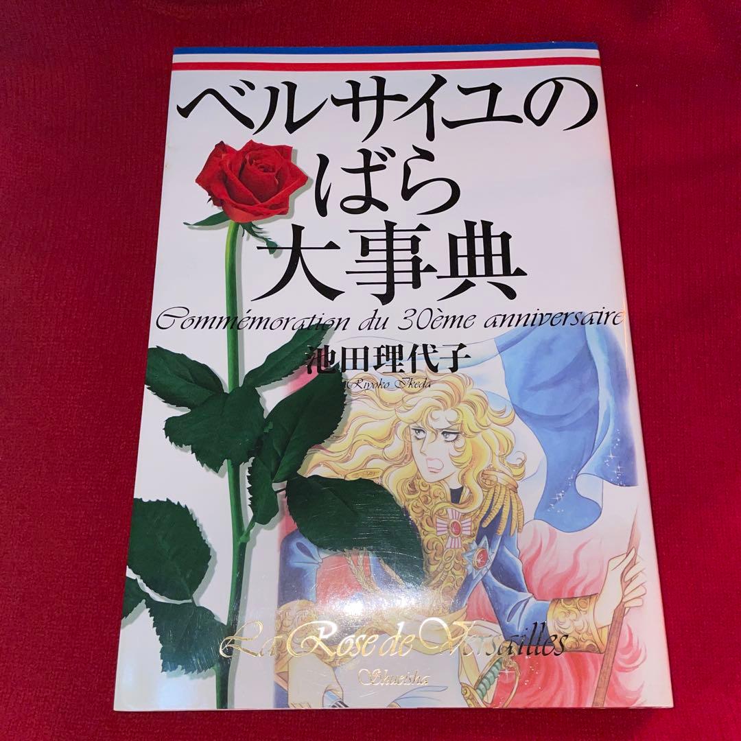 ベルサイユのばら大事典 - メルカリ