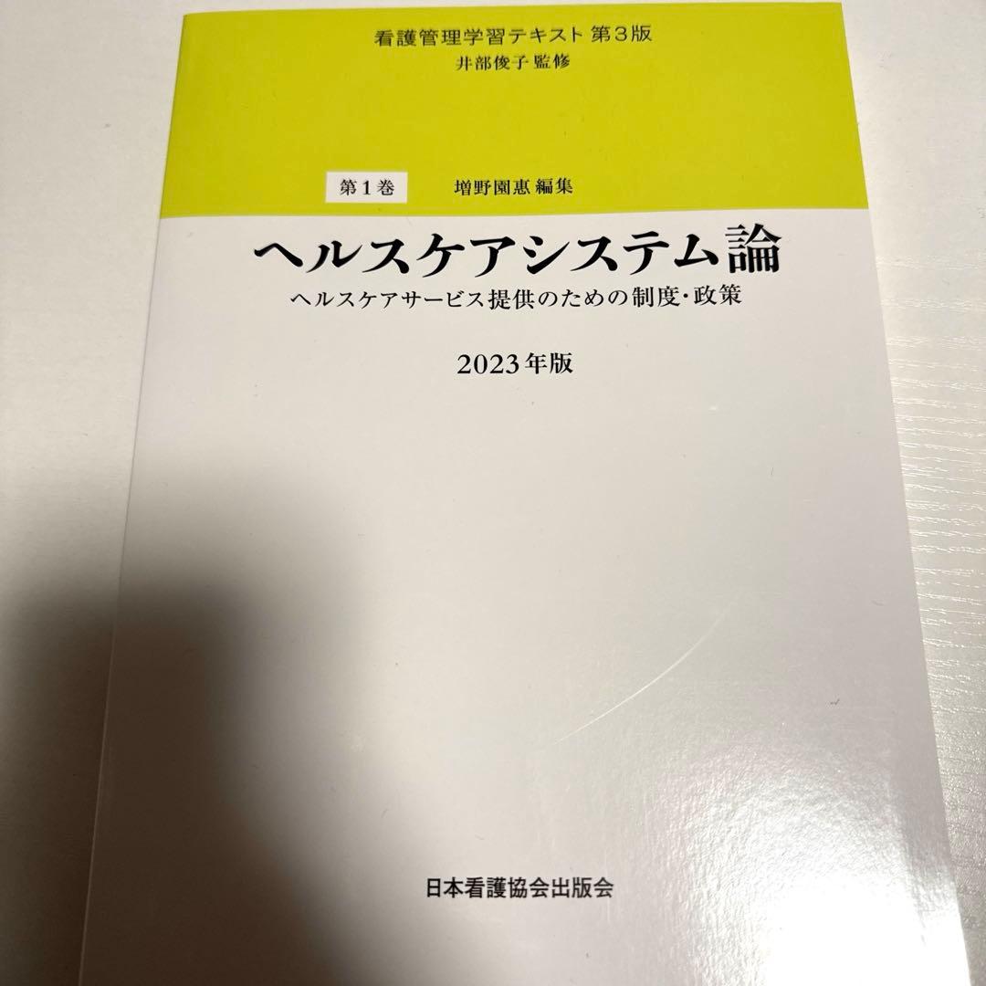 看護管理学習テキスト第3版第1巻 ヘルスケアシステム論2023年版 - メルカリ