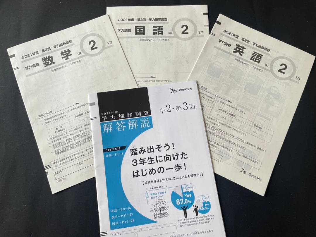 2021年ベネッセ 学力推移調査中学2年生数学 国語 英語 - メルカリ
