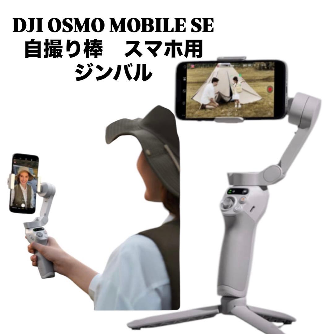 DJI OSMO MOBILE SE 自撮り棒　スマホ用　ジンバル Amazon | DJI スマートジンバル Osmo Mobile SE 3軸スマホジンバル
