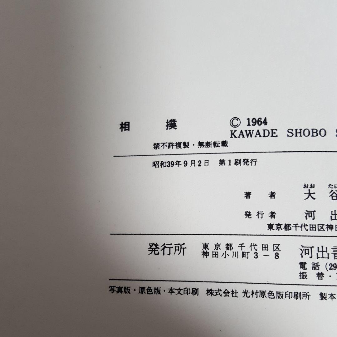 60年前の本 相撲写真集 大相撲 - メルカリ