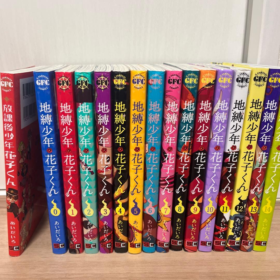地縛少年花子くん0巻〜14巻セット＋放課後少年 - メルカリ