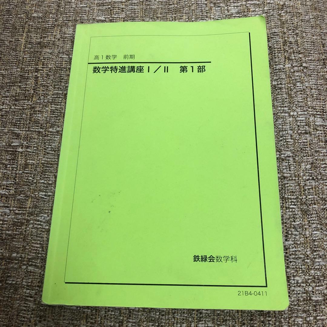 鉄緑会 高1数学特進講座 前期テキスト＆問題集 2冊セット - メルカリ