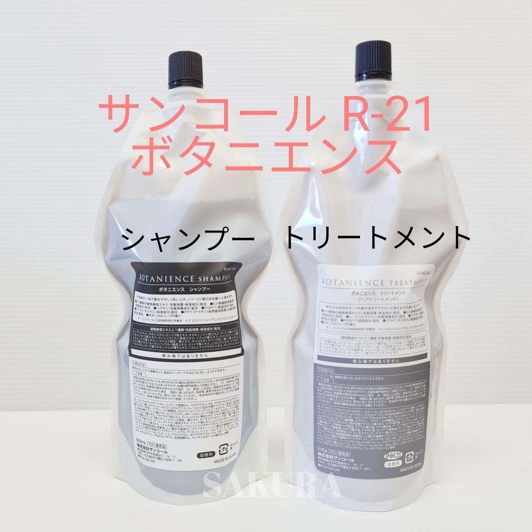 箱付きの正規品★サンコール ボタニエンス シャンプー&トリートメント詰替用 商品案内 ｜ ダメージレス＆ダメージケア SUNCALL