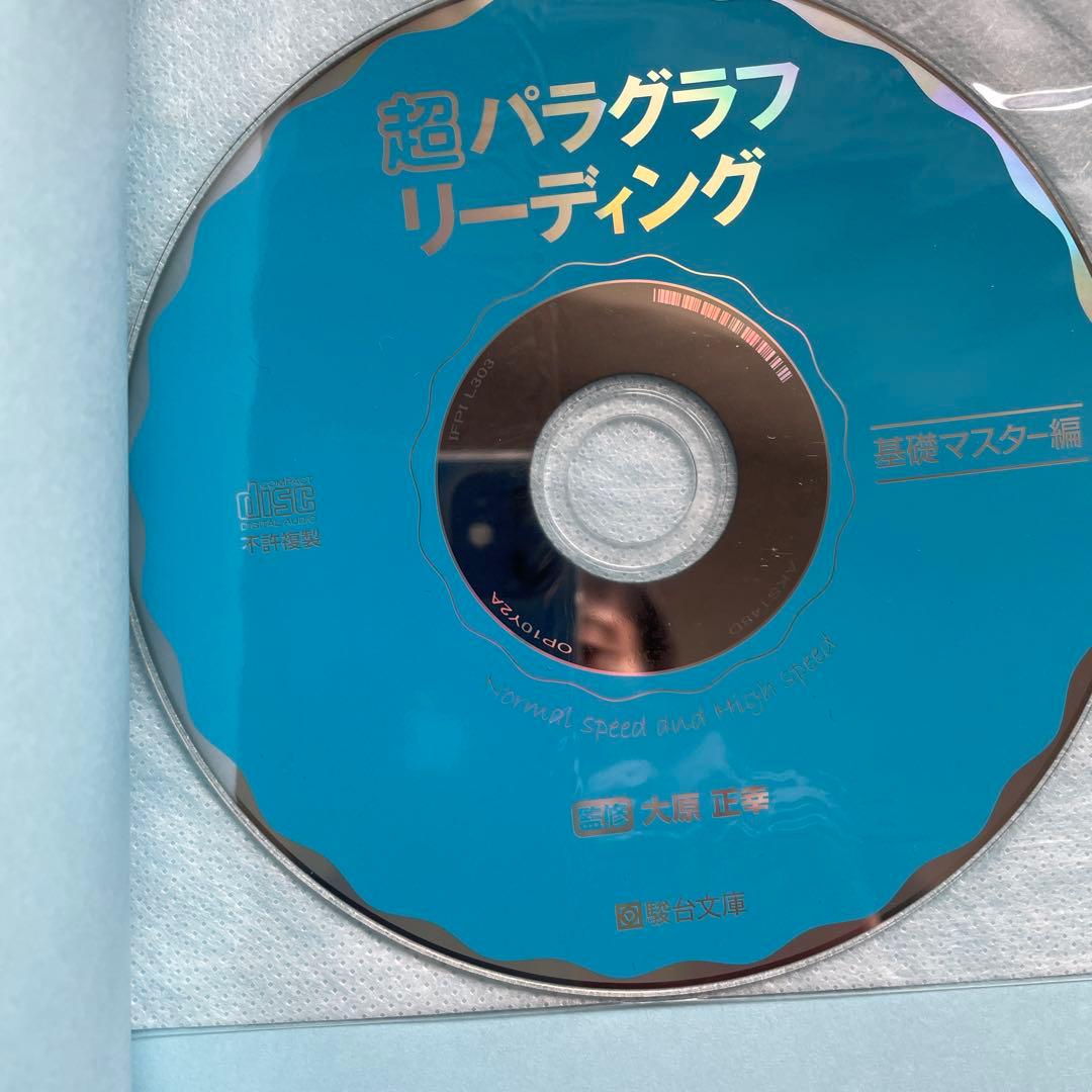超パラグラフリーディング [基礎マスター編] CD付き