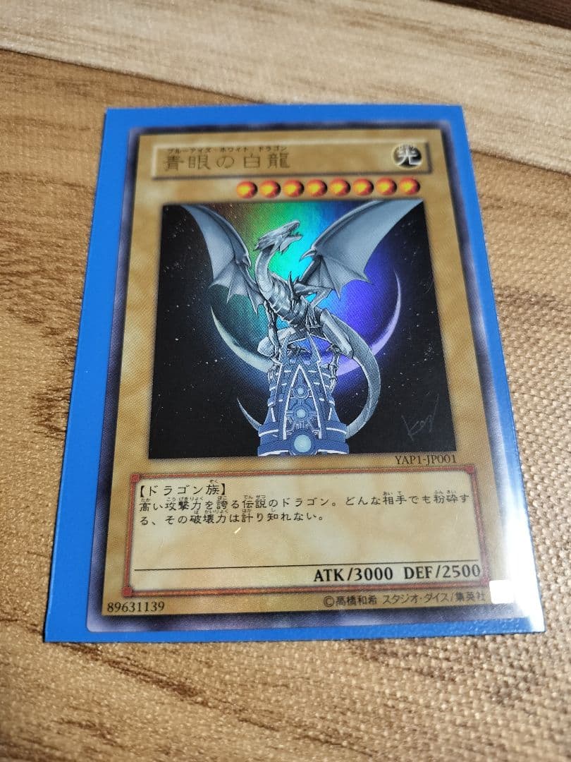 遊戯王 青眼の白龍 YAP1-JP001 ウルトラ ブルーアイズ② - メルカリ