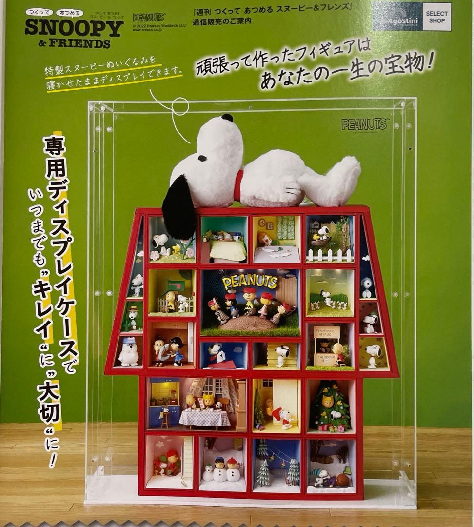 ディアゴスティーニつくってあつめるスヌーピー』専用ディスプレイ