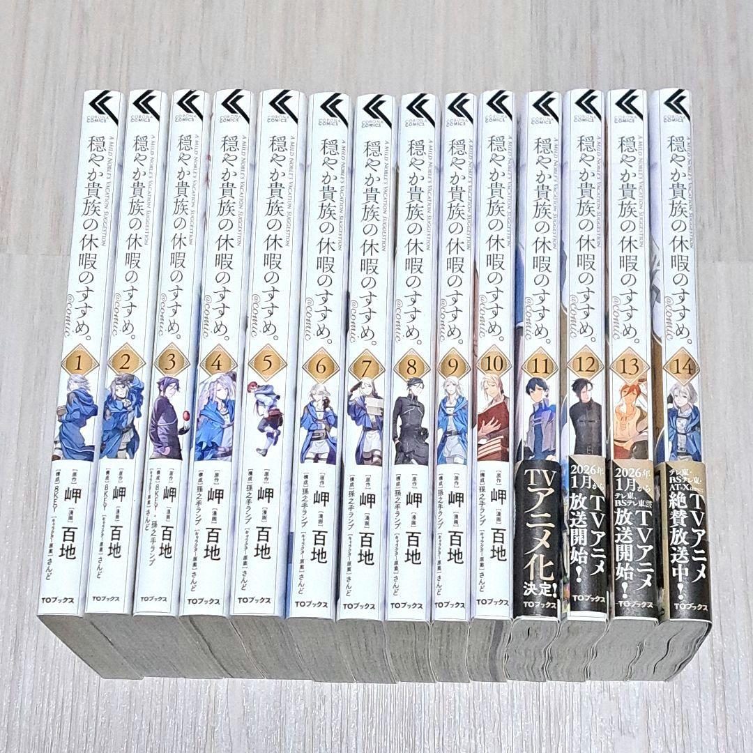 特典あり】穏やか貴族の休暇のすすめ。1~14巻 百地 岬 - メルカリ