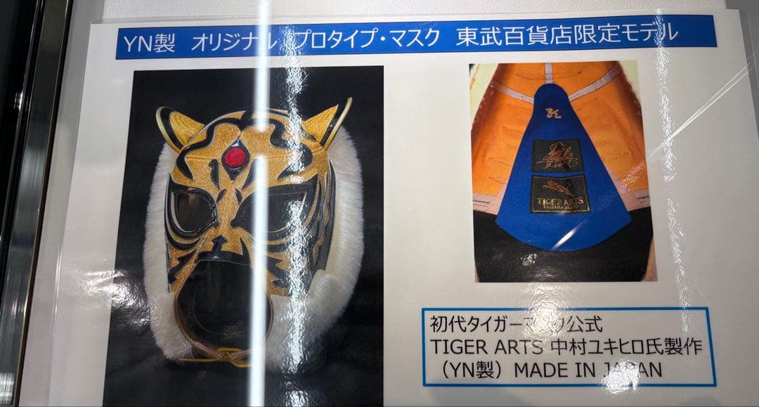 限定5点】 初代タイガーマスク YN製 試合用マスク 東武百貨店