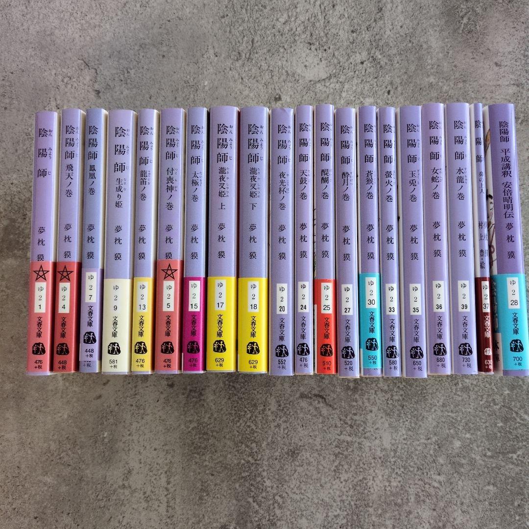 夢枕獏 陰陽師シリーズ文庫本セット20冊 - メルカリ