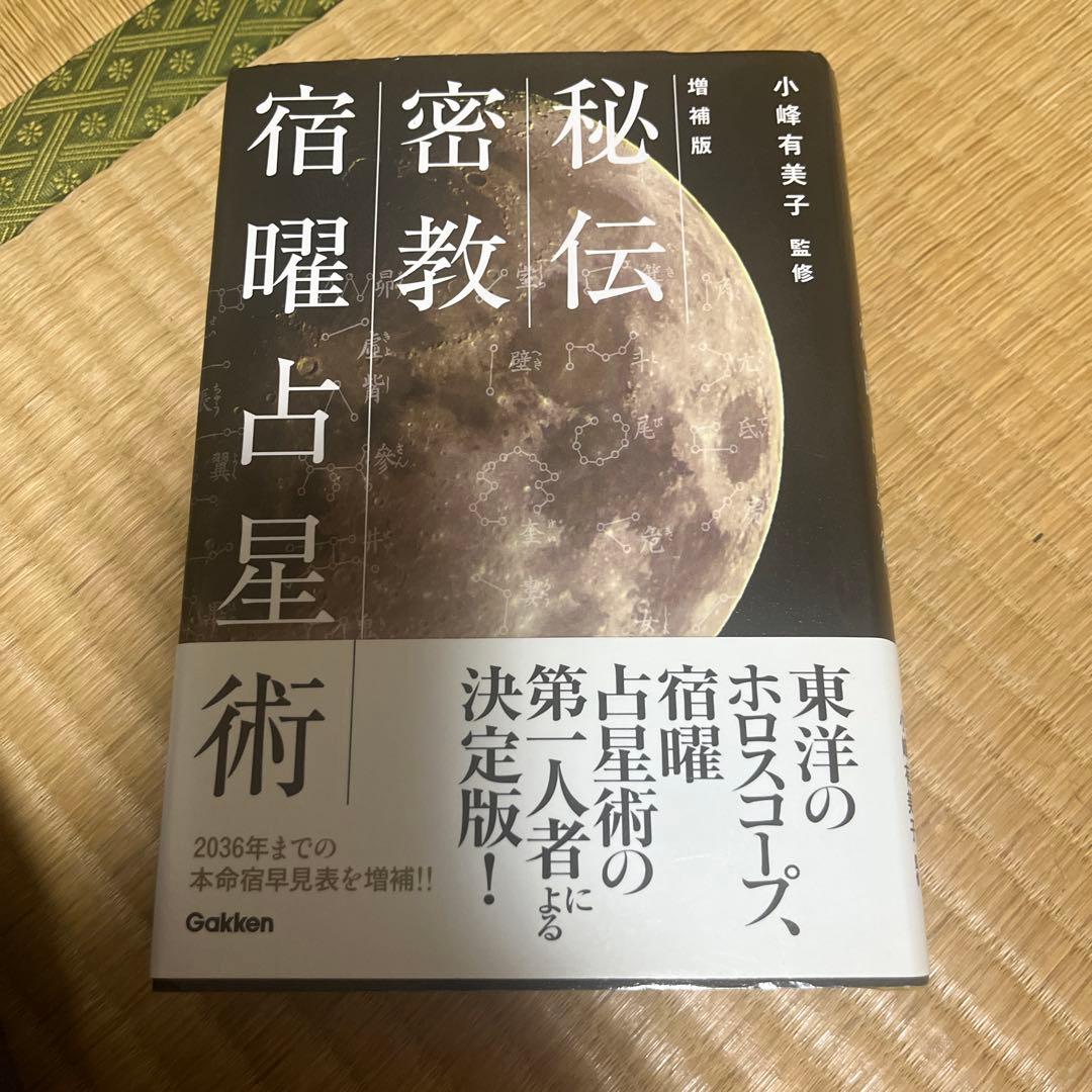 秘伝 密教宿曜占星術 秘伝密教宿曜占星術 / 小峰 有美子【監修】 - 紀伊國屋書店ウェブ