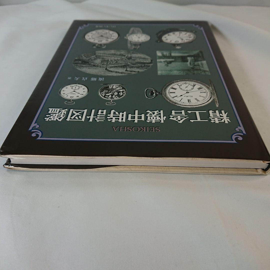 精工舍懐中時計図鑑 - メルカリ