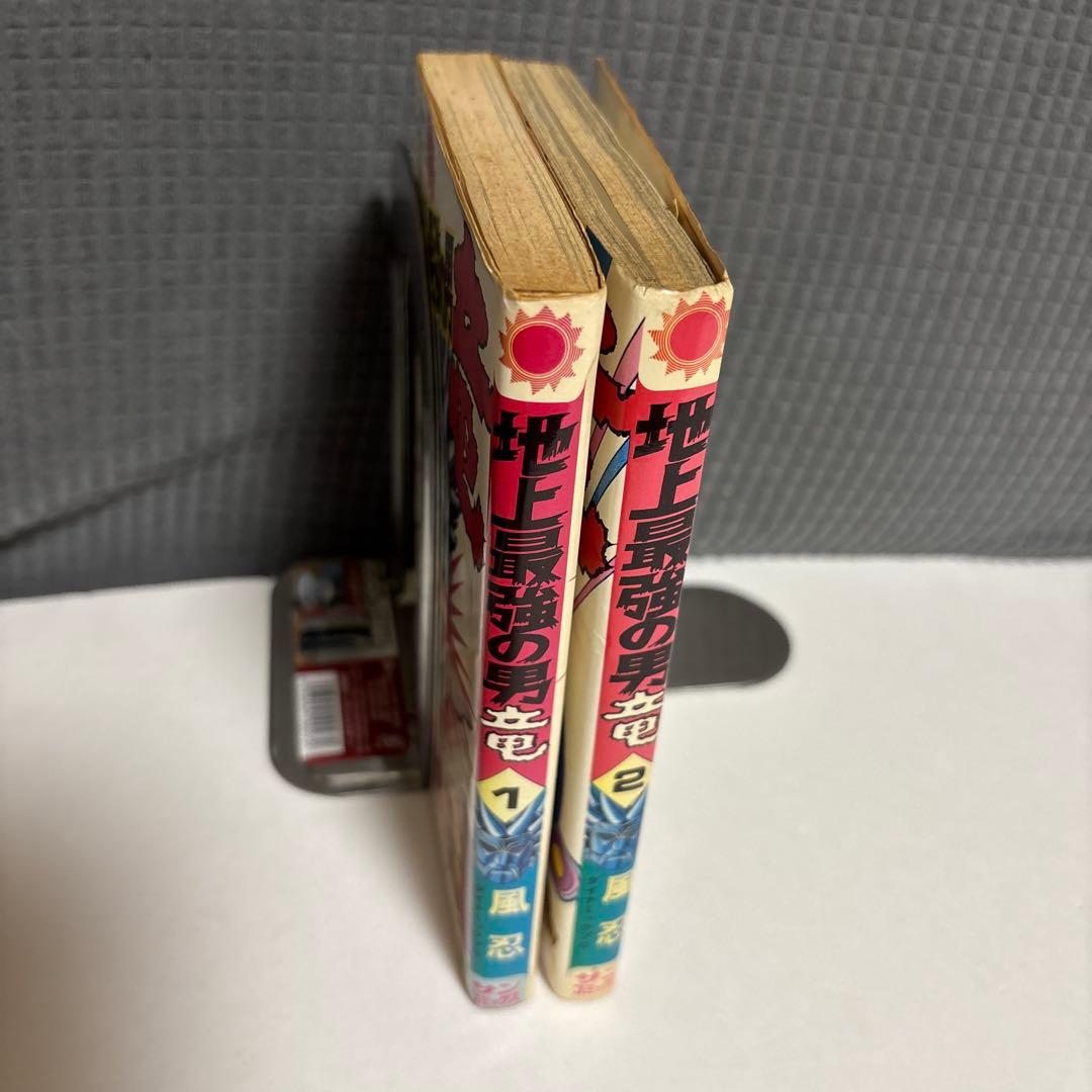 地上最強の男竜 全2巻セット 風忍ダイナミックプロ - メルカリ