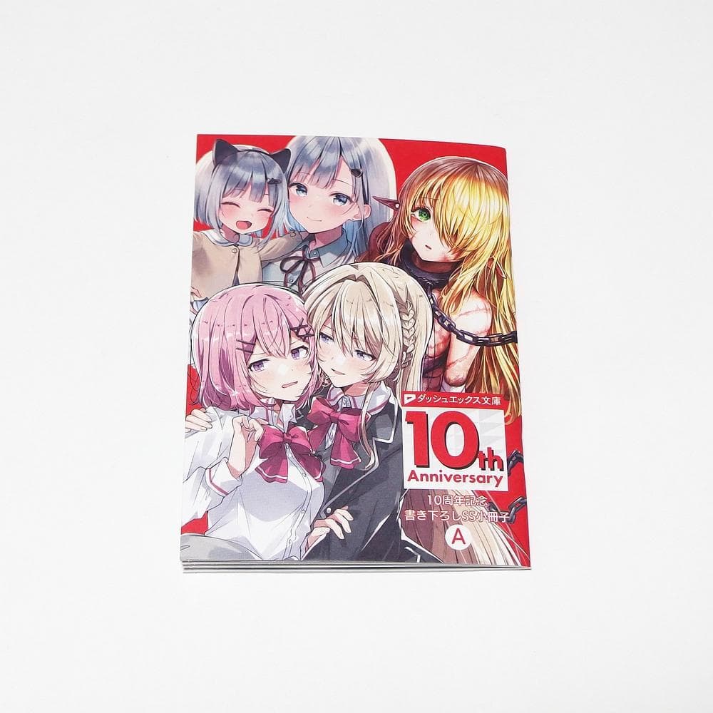 ダッシュエックス文庫10周年フェア 特典 小冊子A / わたなれ 他2作品