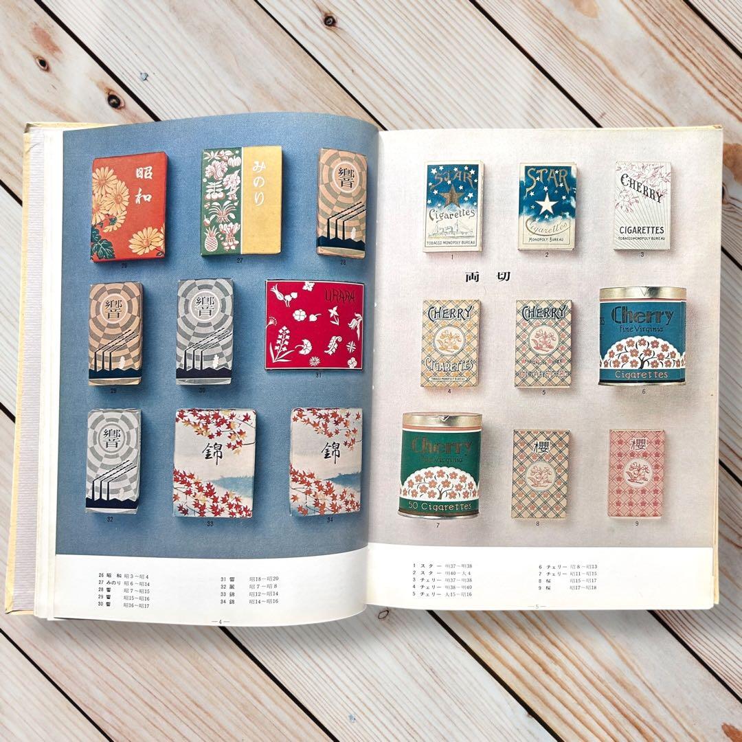 限定本 日本のたばこデザイン 1904〜1972パッケージデザイン 専売公社