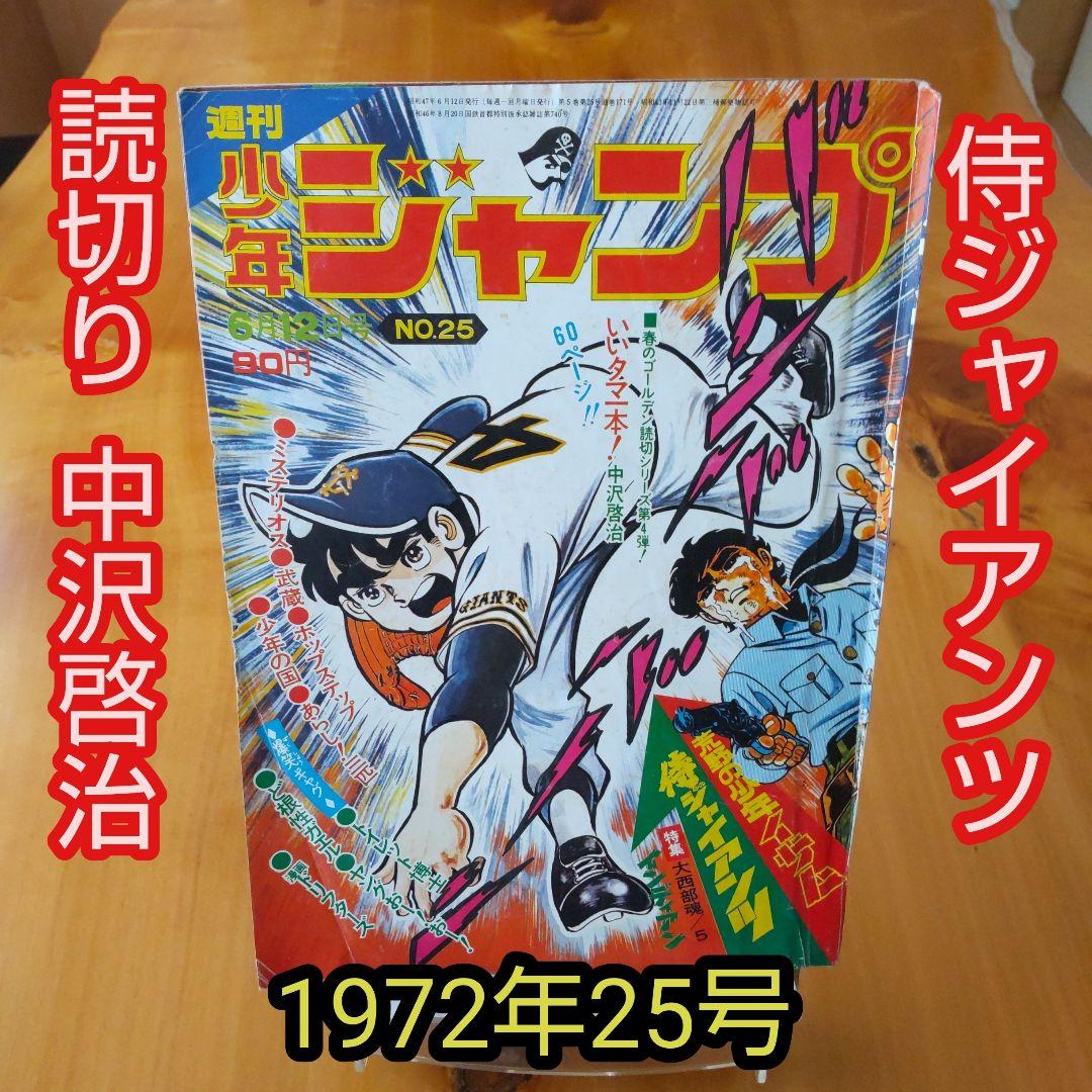 週刊少年ジャンプ1972年25号∕侍ジャイアンツ∕読切り 中沢啓治∕昭和