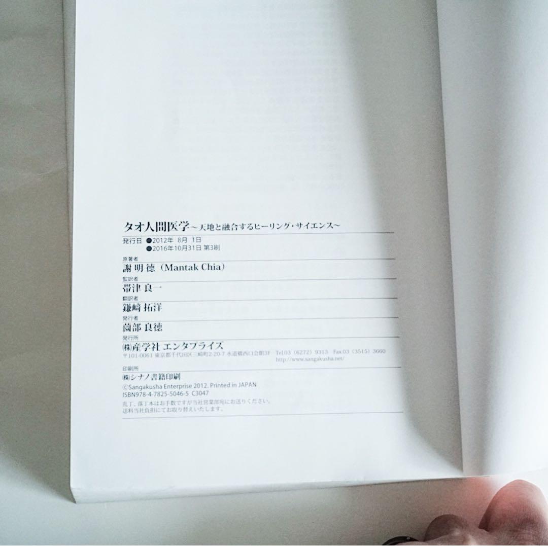 美品】タオ人間医学 - 謝明徳 マンタクチア - メルカリ