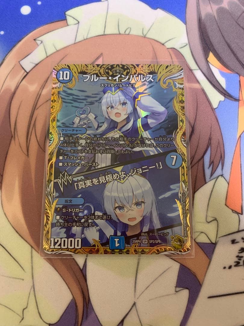 デュエマ　ブルーインパルス　真実を見極めよジョニー　金トレジャー　2 ブルー・インパルス/「真実を見極めよ、ジョニー！」[宝箱金