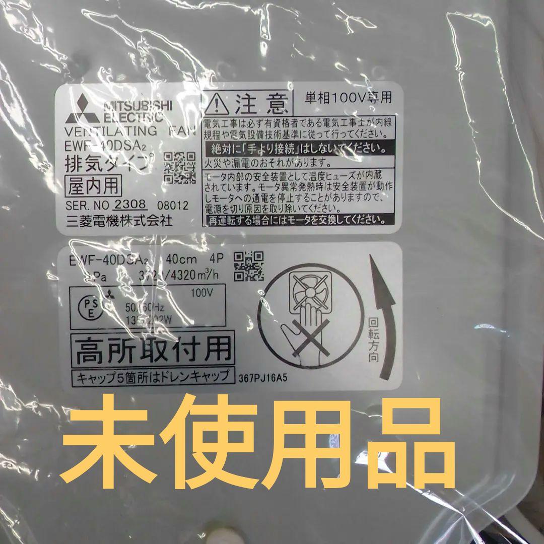 MITSUBISHI EWF-40DSA2 換気扇 40cm 三菱電機（MITSUBISHI ELECTRIC） EWF-40DSA2 MITSUBISHI 産業用有圧