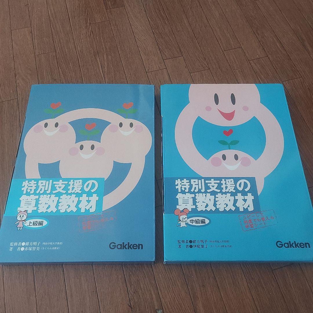 特別支援の算数教材 改訂版 国語教材 初級編 学研 Gakken 2冊セット