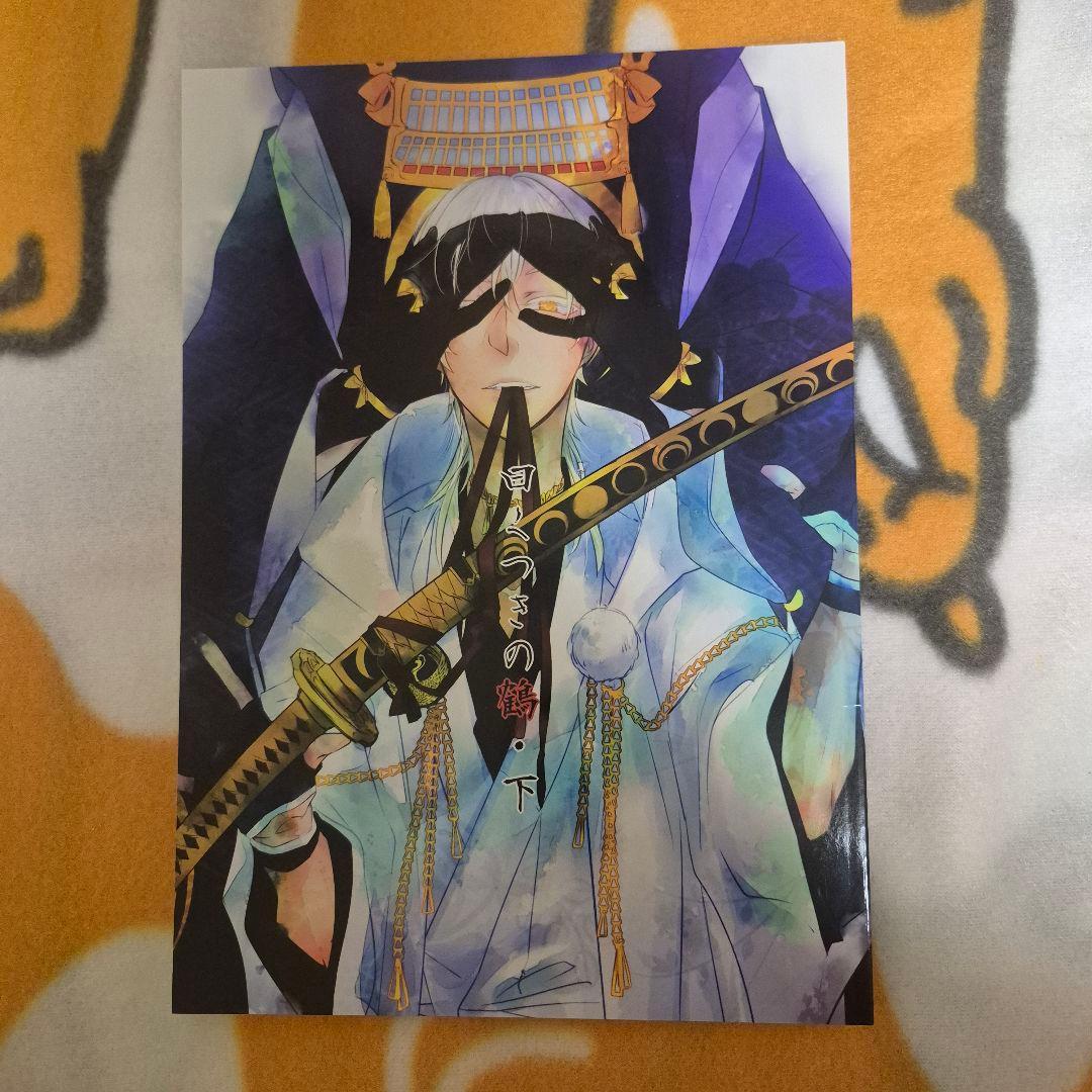 21_2 刀剣乱舞 同人誌 みかつる 三日月宗近 鶴丸国永