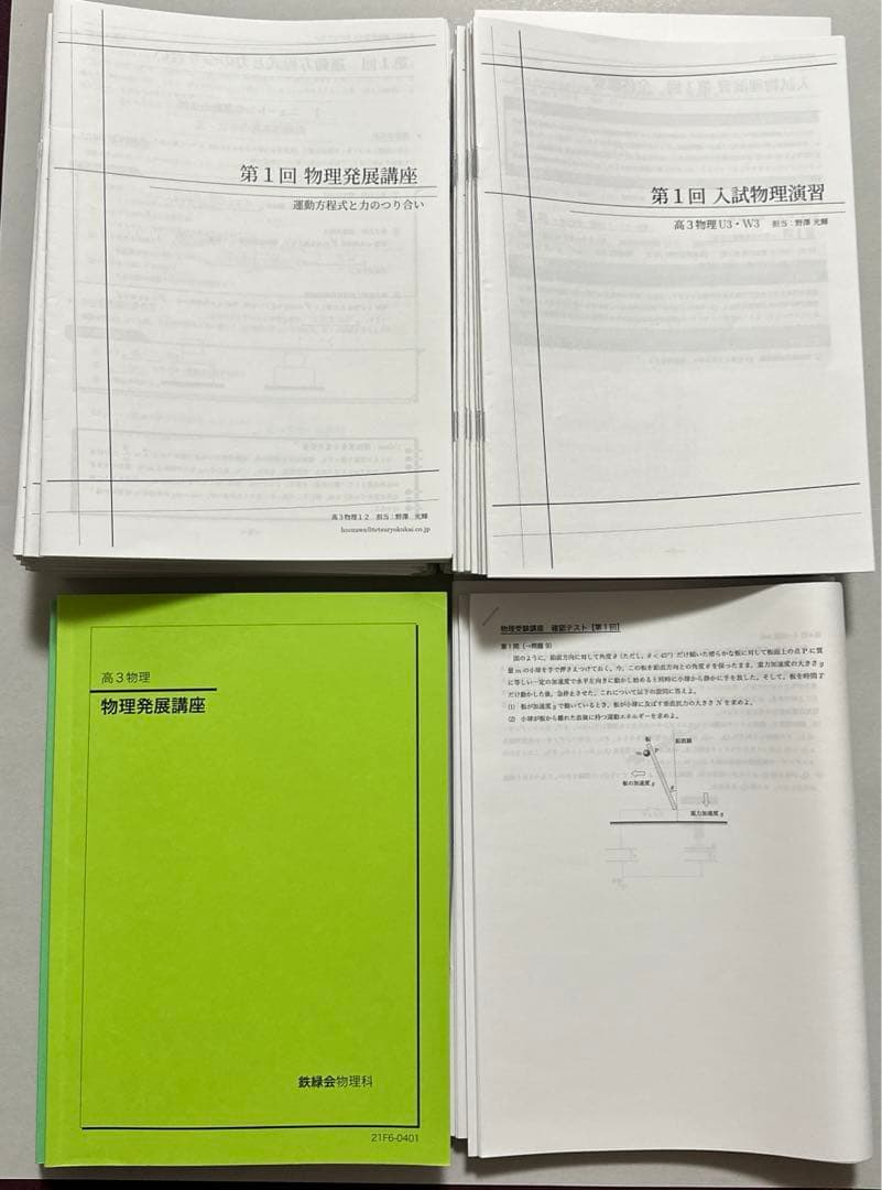 【美品】鉄緑会　高3物理　フルセット 鉄緑会 高3 物理 セット 藤本先生｜Yahoo!フリマ（旧PayPayフリマ）