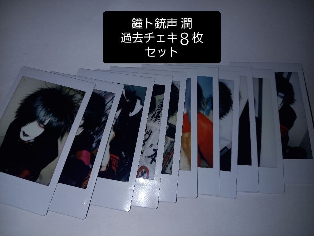 鐘ト銃声 潤-URU- 過去チェキ11枚セット - メルカリ