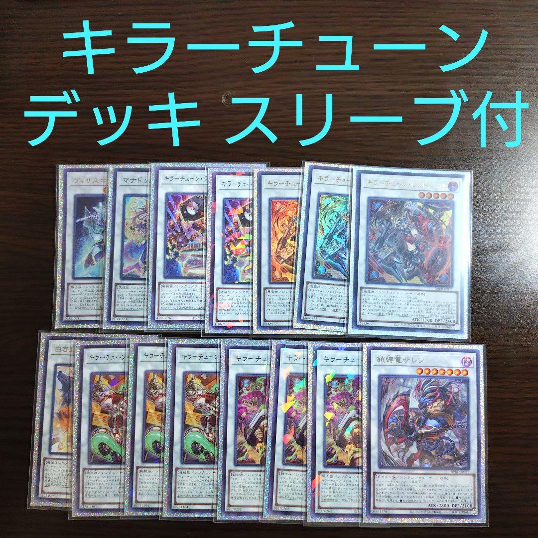 遊戯王【キラーチューン】デッキ キュー スリーブ付 A - メルカリ