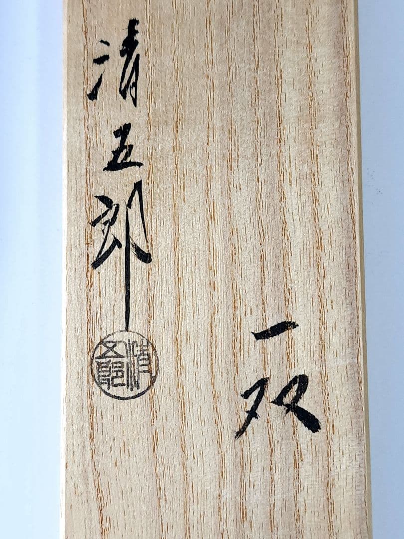 茶道具 宗徧流 煙管 一双 木村清五郎(二代目) キセル 共箱 共袋 経歴書
