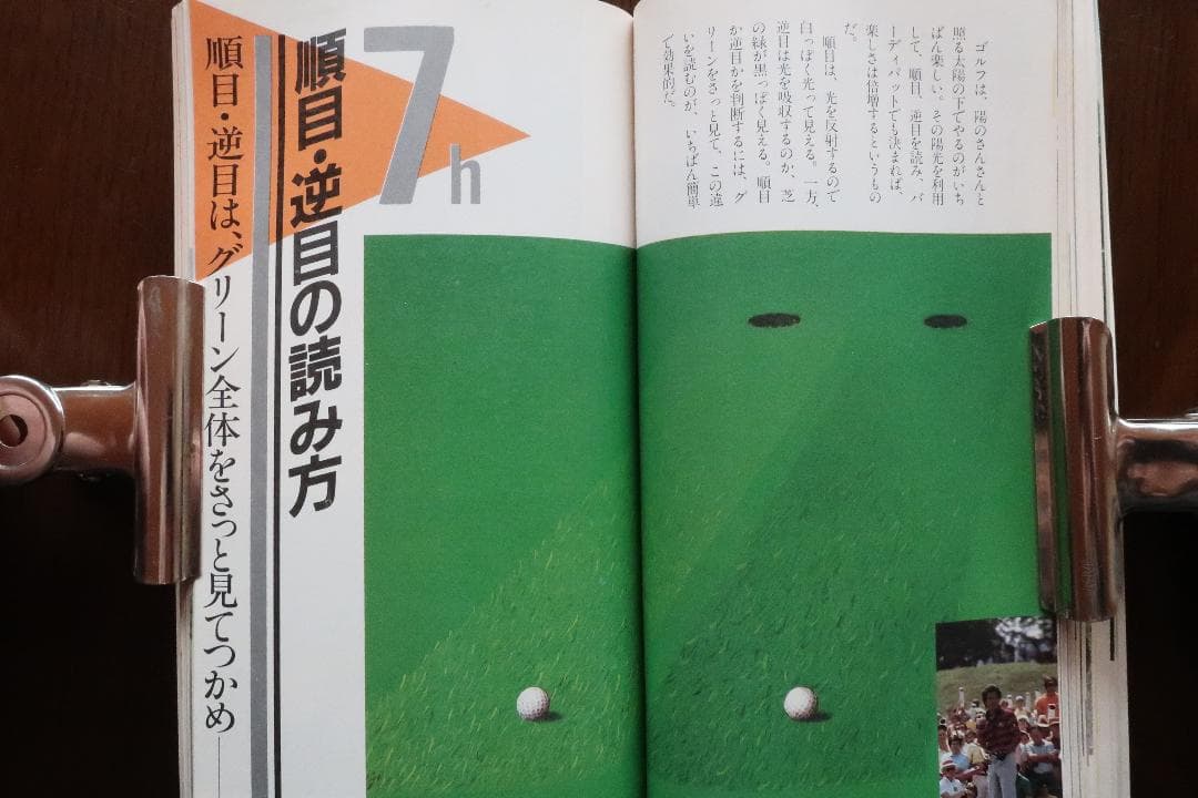 秘蔵 青木功の芝の読み方 見えないラインが見えてくる❕初版 昭和５７年４月