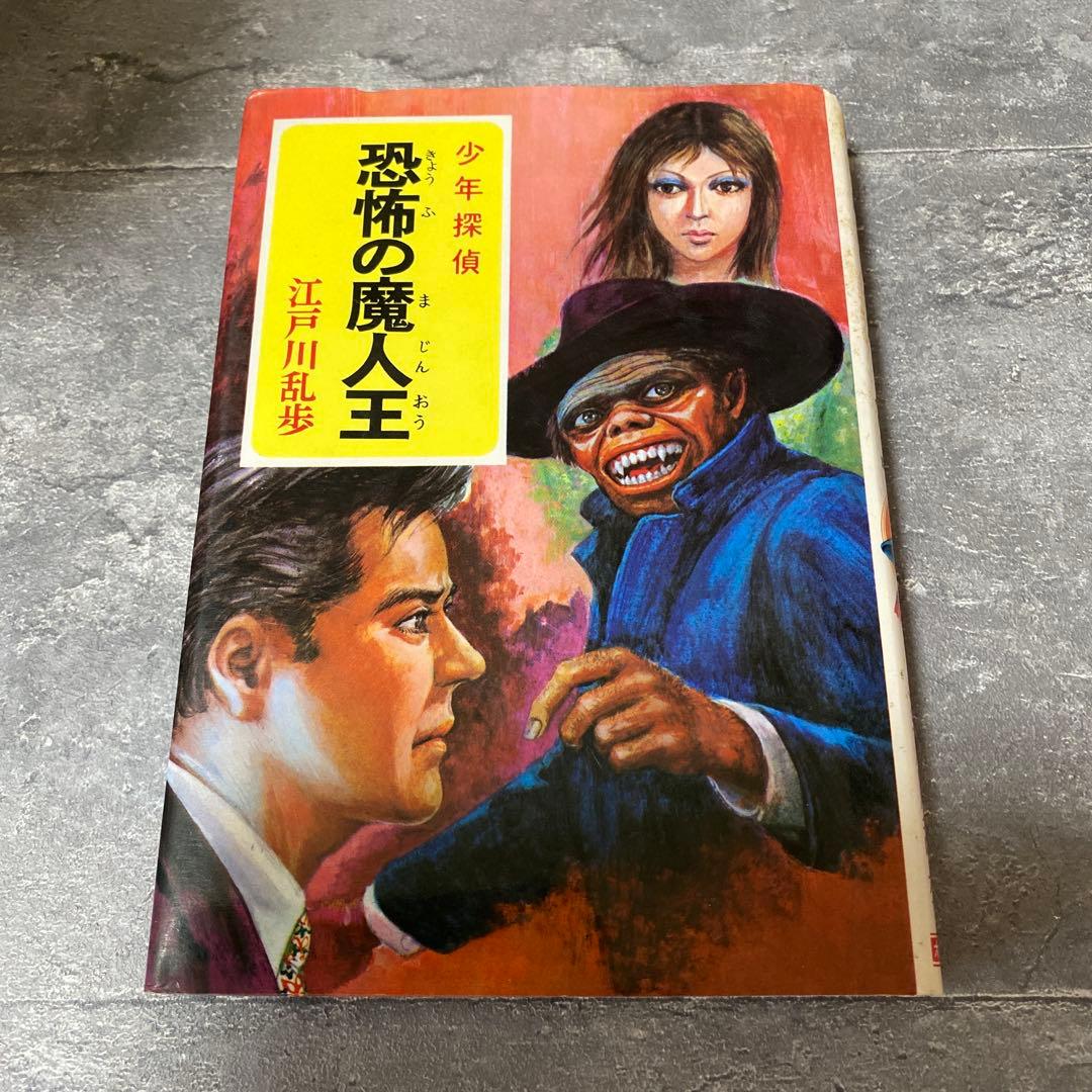 恐怖の魔人王 江戸川乱歩　少年探偵　絶版　希少本 Amazon.co.jp: 少年探偵 32 地獄の仮面 (江戸川乱歩全集) : 江戸川