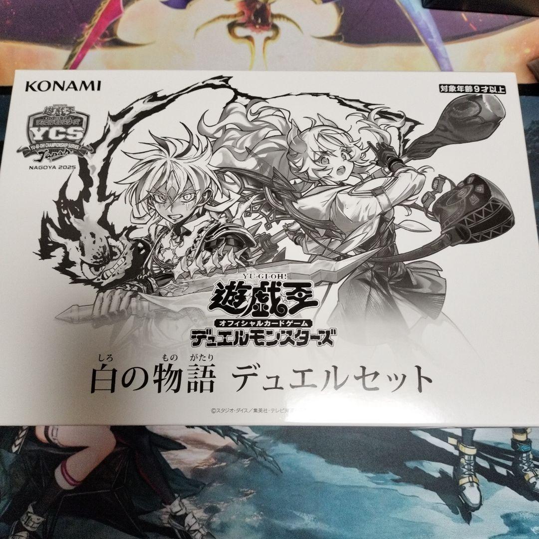 遊戯王【白の物語デュエルセット】未開封 - メルカリ