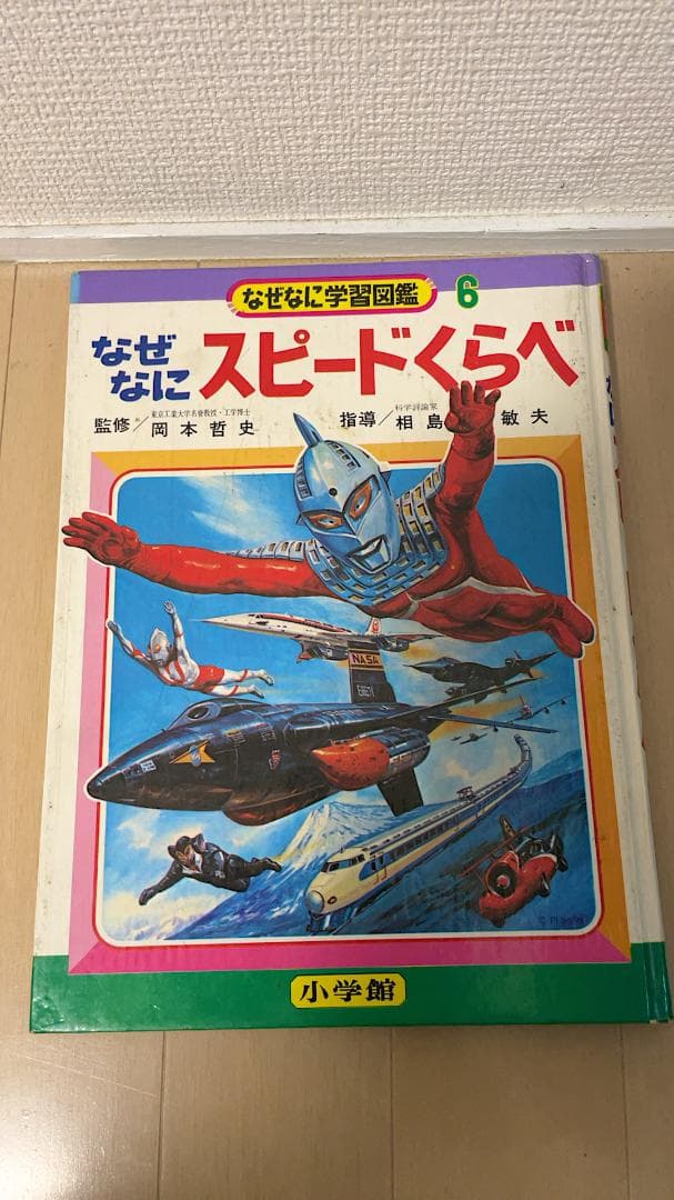 値下げ！】小学館 児童書「なぜなに学習図鑑6」の「スピードくらべ