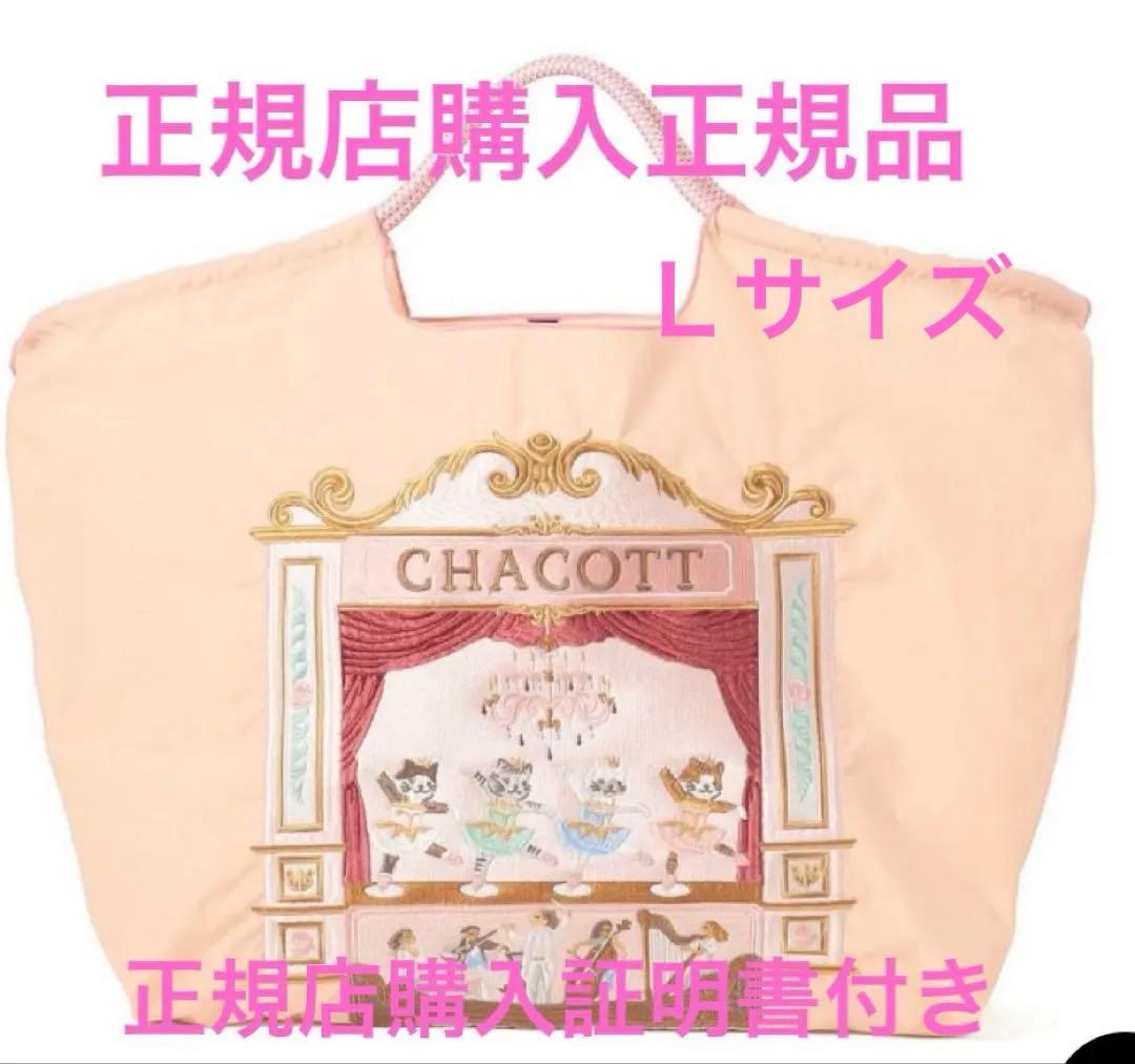 ボール＆チェーン　チャコットコラボ　Ｌサイズピンク 新品】チャコット×Ball&ChainロンドントートLサイズ ベビーピンク