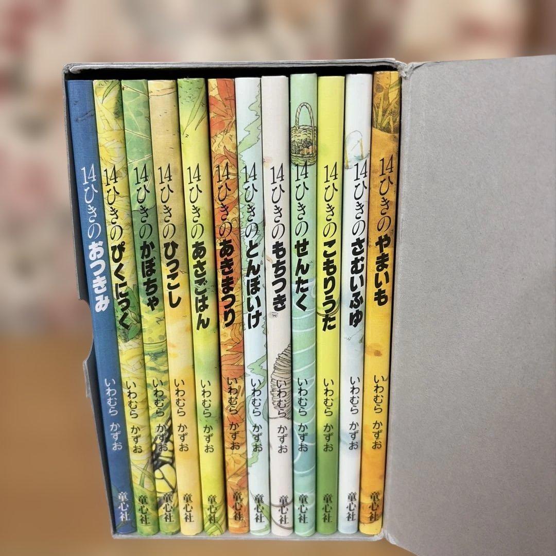 14ひきのポケットえほん 14ひきのポケットえほん ：いわむらかずお - 童心社