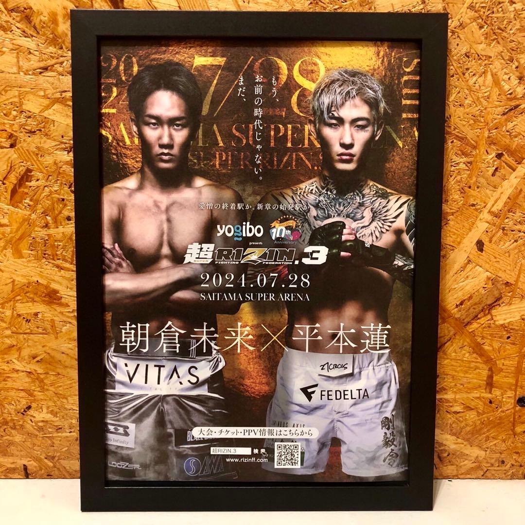3枚セット】 超RIZIN3 朝倉未来 × 平本蓮 ポスター風 フレーム無し